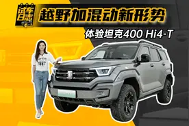试车日志｜越野加混动新形势 体验坦克400 Hi4-T图片