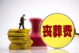 2022年河南企退人员去世，丧葬费和抚恤金如何计算？能领多少钱？图片