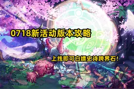 DNF：0718新活动版本攻略，上线即可白嫖史诗跨界石！图片
