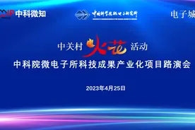 中关村“火花”活动走进中科院微电子所图片