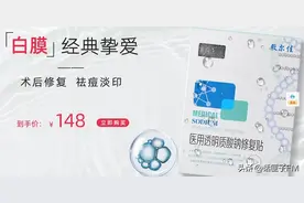 面膜售价148元，成本仅10元？作为科技公司，竟然营销花费近9亿，研发仅6人图片