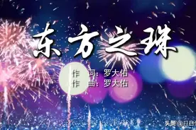 浅谈罗大佑创作的爱国歌曲《东方之珠》图片