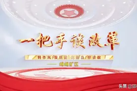 一把手谈改革 | 峰峰矿区图片