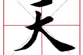 每日一字197：天图片