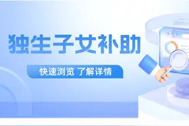 退休人员，独生子女补助标准是多少，如何领取？图片