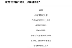 这些“双胞胎”成语，你用错过没？图片
