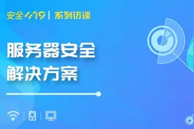 奇安信椒图李栋：勒索攻击泛滥 服务器安全实战化要求提升图片