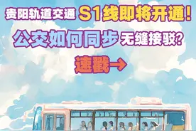 贵阳轨道交通S1线即将开通！公交如何同步无缝接驳？速戳→图片