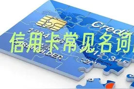 王国俊：信用卡相关名词解释，值得收藏！图片