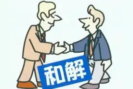 打官司，和解协议和调解书，完全是两个东西，一定不要弄错了图片