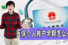 2022年医保有变化！个人账户要取消？卡内余额怎么办？会被清零吗图片