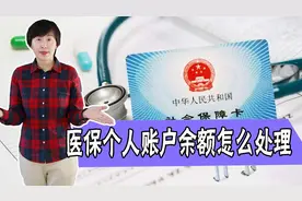 2022年医保有变化！个人账户要取消？卡内余额怎么办？会被清零吗图片