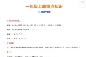 数学一年级上册重点知识汇总图片