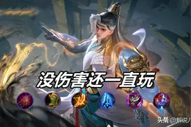王者荣耀：为什么狄仁杰法球流伤害那么低，无奈还有大量玩家用？图片