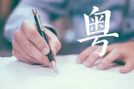 这些常用粤语字词，广东人未必能写对图片