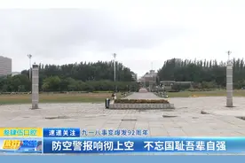 九一八事变爆发92周年：防空警报响彻上空 不忘国耻吾辈自强图片