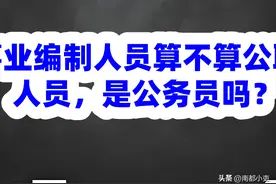 事业编制人员算不算公职人员，是公务员吗？图片