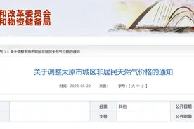 价格调整！事关太原天然气！图片