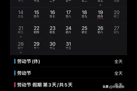 iOS 的日历你值得拥有🤓图片