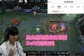 EDG被DRX淘汰解说无话可说！Scout被对位单杀四次，Deft泪洒赛场图片