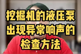 【2022年第310期】挖掘机液压泵出现异常响声我们该如何检查呢？#挖机 #挖掘机 #工程机械 #挖掘机维修 #挖掘机视频 视频封面