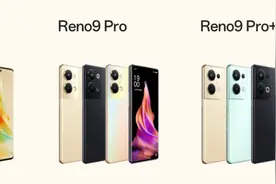 OPPO Reno9系列正式开售：全系升级明显，2499起售价诚意拉满图片