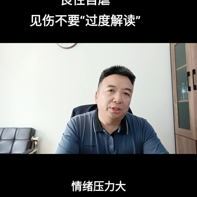 "良性自虐" 见伤不要"过度解读" #凡渡心社#懷水说.