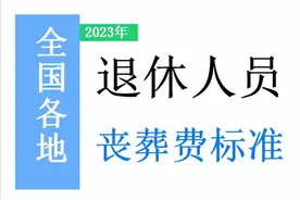 2023年，企业退休人员去世，能领多少丧葬费？附全国各地标准！图片
