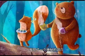 动物故事：小熊和猫头鹰的三个挑战图片