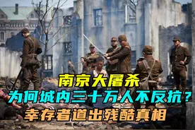 南京大屠杀时，为何城内三十万人不反抗？当年幸存者道出残酷真相图片