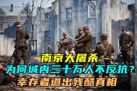 南京大屠杀时，为何城内三十万人不反抗？当年幸存者道出残酷真相图片