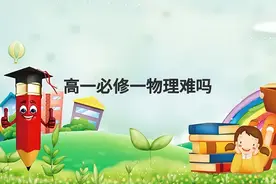 高一必修一物理应该怎么学习？学霸的这些方法拿来就能用！图片