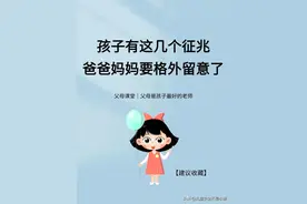 孩子有这几个征兆爸爸妈妈们要格外注意了图片