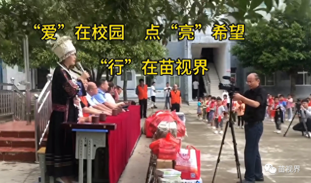 “爱”在校园，点“亮”希望，​“行”在苗视界