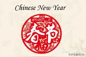 围绕春节的英文翻译，一些舆论陷阱图片