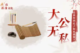 “大公无私”，是谁得到孔子如此盛赞？图片
