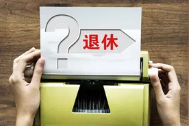 还剩下4年就退休，单位却突然拿60万来买断工龄，这笔账划算吗？图片