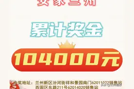 10. 4万！ 兰州又爆两枚3D大奖图片