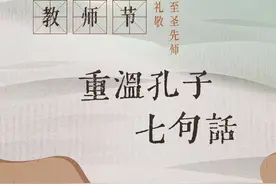 图说·济宁 | 教师节，重温孔子七句话图片