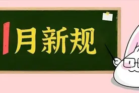 新年第一天，这些新规影响你我生活图片