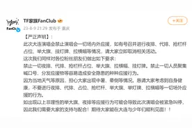 TF家族粉丝俱乐部官方发布声明，倡导粉丝取消三代线下应援图片