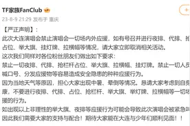 TF家族粉丝俱乐部官方发布声明，倡导粉丝取消三代线下应援图片