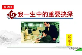 部编人教版八年级语文下第15课《我一生中的重要抉择》-诵读+课件图片