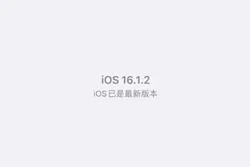 iOS专题｜iOS16.1.2续航表现能否让你满意？图片