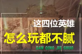 王者荣耀：最具爽感的四位英雄，怎么玩都不腻！说的就是他们吧？图片