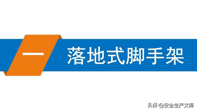 超全脚手架安全图解！施工安全必备指南