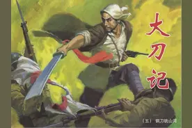《大刀记05钢刀铣山河》 连环画出版社 陈水远绘图片
