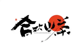 27款茶名书法字体推荐图片