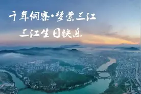 今天，三江69岁啦！让我们一起细数您的美丽嬗变图片