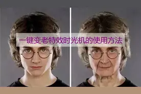 揭秘一键变老特效时光机免费的使用方法图片
